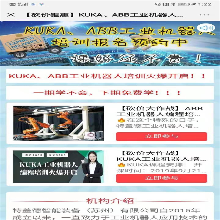 【砍價(jià)優(yōu)惠活動(dòng)】ＡＢＢ、ＫＵＫＡ機(jī)器人編程培訓(xùn)