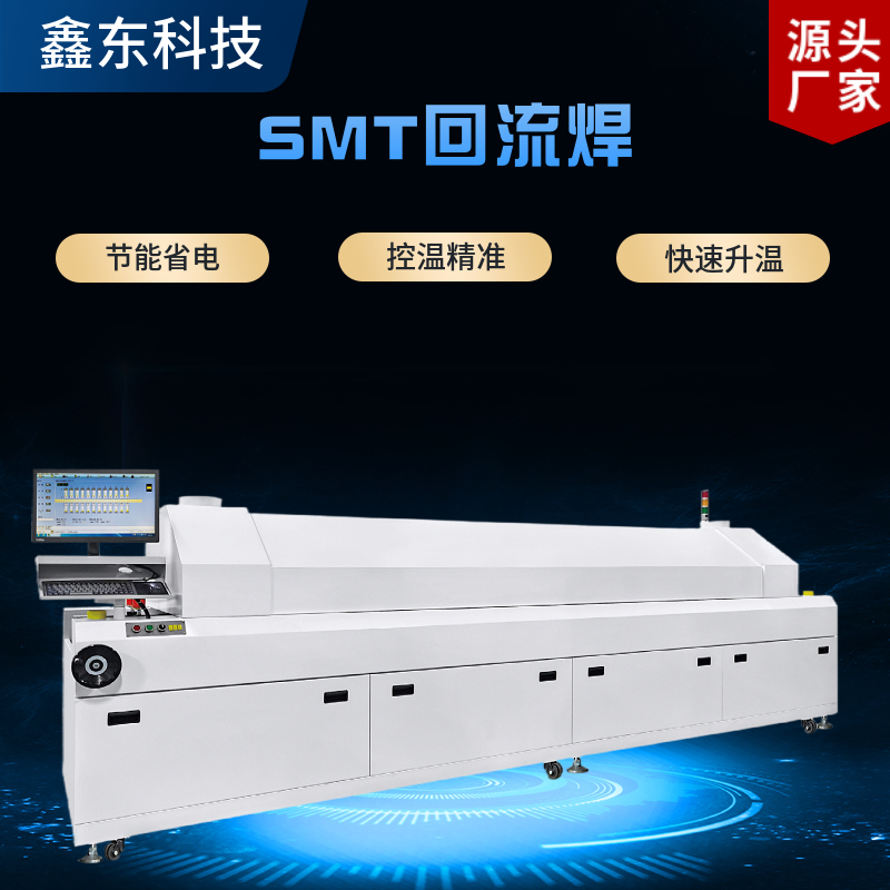 八溫區(qū)中型回流焊機 廠家供應 溫度穩(wěn)定 節(jié)能省電回流焊