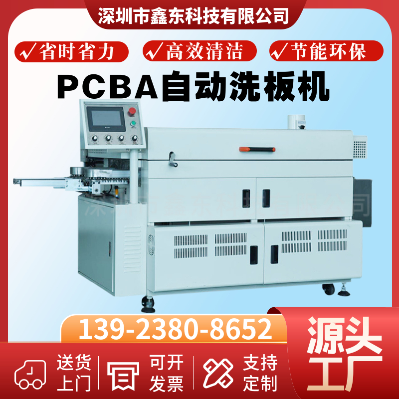 PCBA助焊劑殘留物清潔機 洗各種線路板松香 專注錫渣清洗機生產(chǎn)廠家