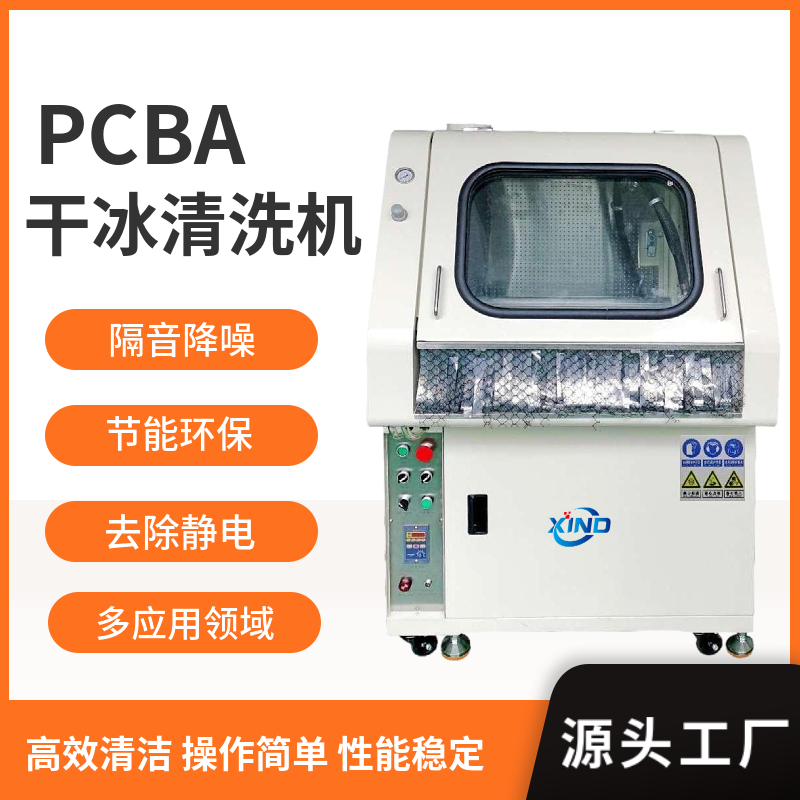 干冰清洗機 助焊劑干冰清洗機 PCB干冰清洗洗板機
