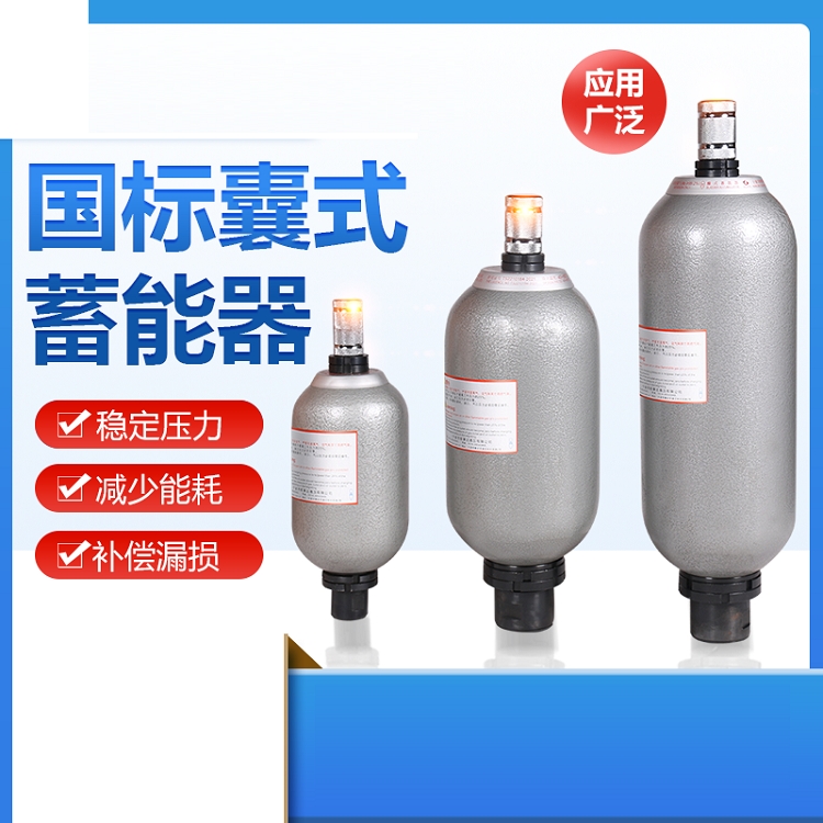 浙江剪板機囊式儲能器蓄能器NXQ-25L減少耗能穩(wěn)定壓力