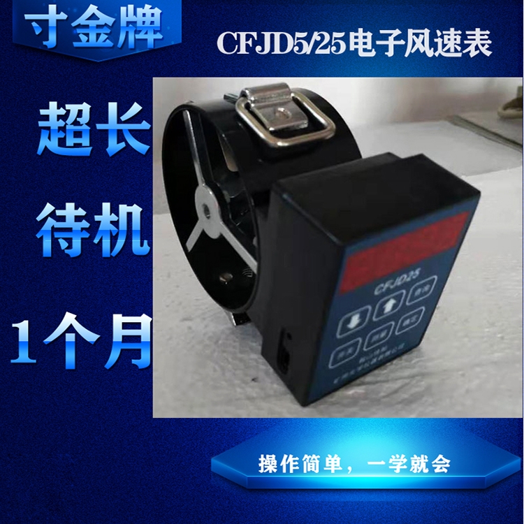 CFJD5/25礦用電子式風(fēng)速表