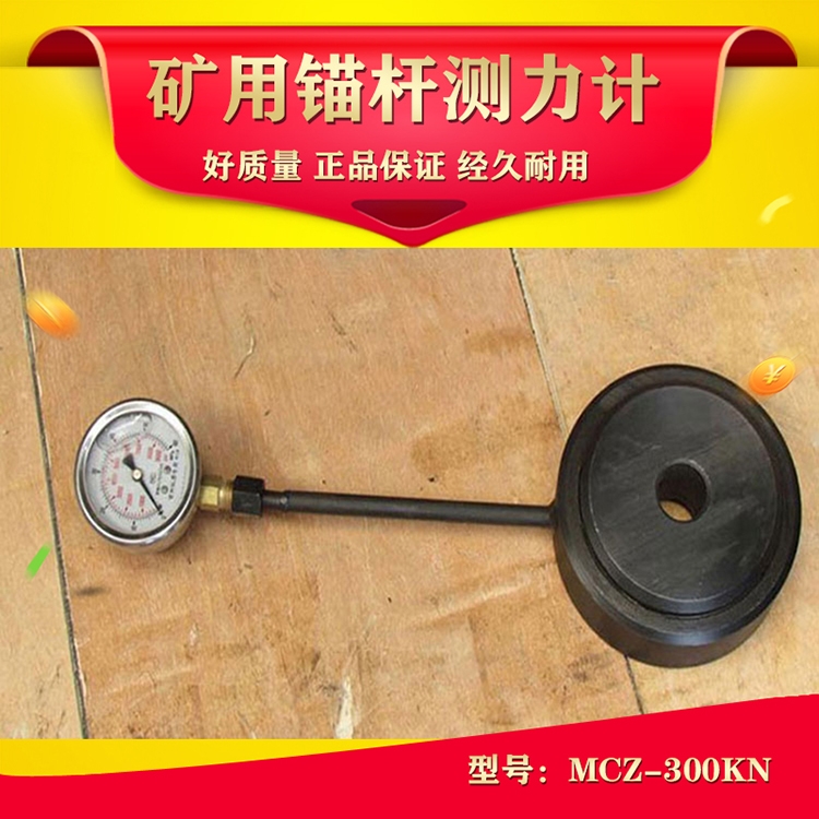 MCZ-200KN礦用錨桿測力計 20噸錨索測力計