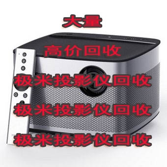 回收投影儀極米h1/h2s/z6x極光堅果x3/g6/j7愛普生cb小米回收