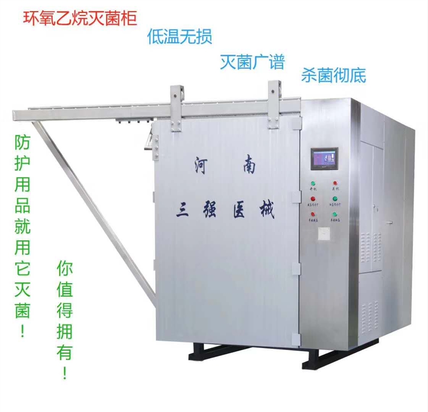三強醫(yī)械 低溫EO滅菌器 一樣防護用品消毒器 大型1-10立方