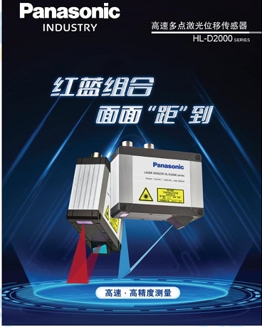 松下代理供應(yīng)松下HL-D2000 、HL-D1000 高速多點(diǎn)激光位移傳感器