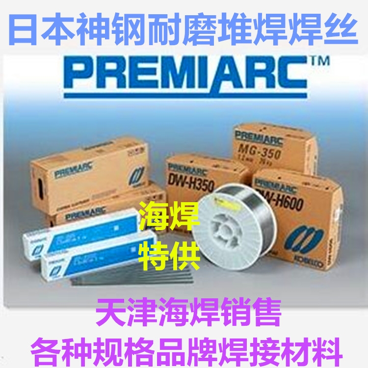 日本神鋼FAMLIARC DW-H250、YF2A-C耐磨堆焊藥芯焊絲