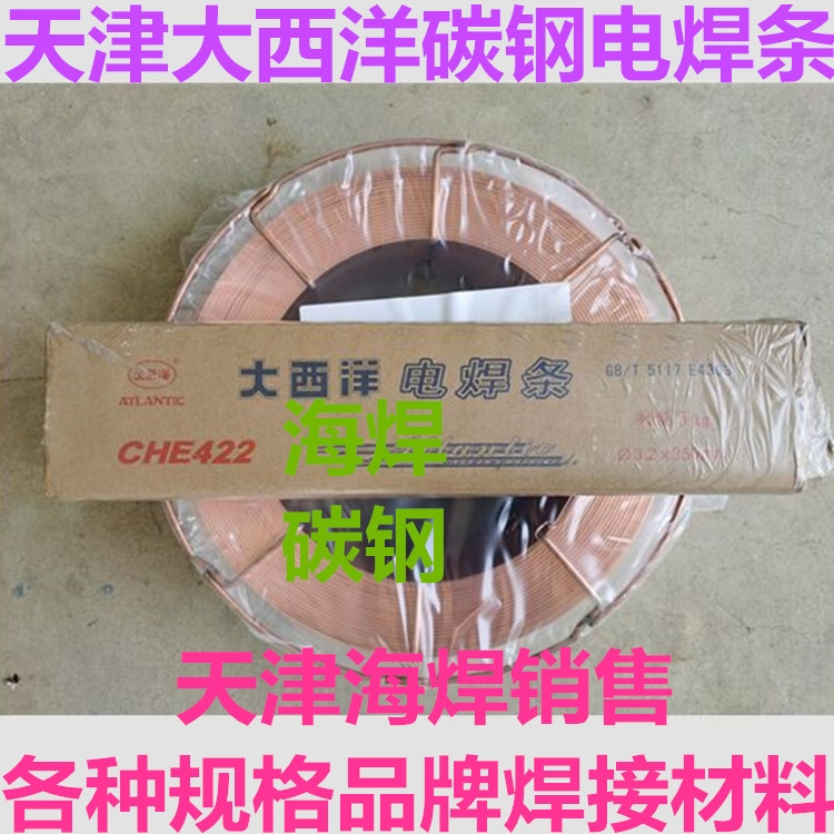 天津大西洋CHE422結構鋼/J422碳鋼焊條E4303焊條