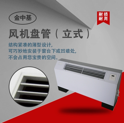 風機盤管（立式）