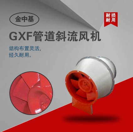 GXF系列管道斜流風機