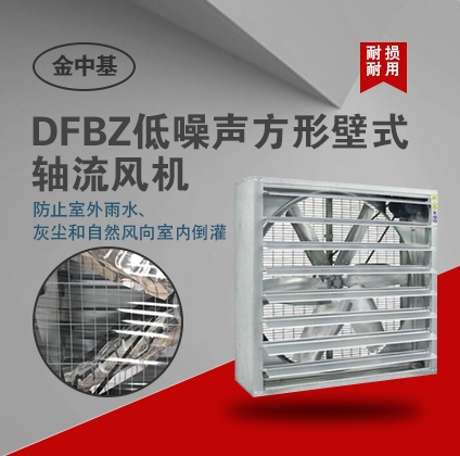 供應(yīng)DFBZ低噪聲方形壁式軸流風(fēng)機(jī)-軸流風(fēng)機(jī)價(jià)格