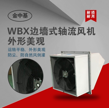 WBX邊墻式軸流風機-軸流風機風壓風量