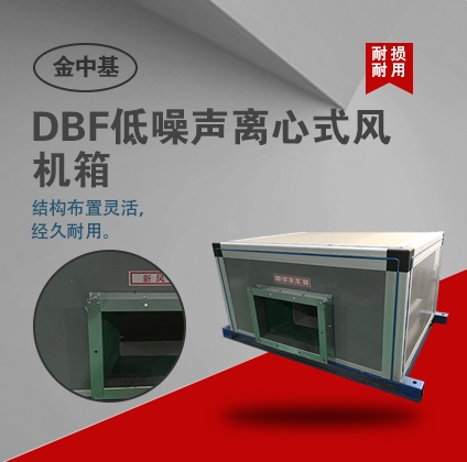 DBF（DWX）系列低噪聲離心式風機箱-風機箱特點及特征