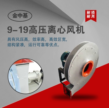 供應9-19高壓離心風機-離心風機詳細介紹