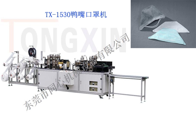 TX-1530鴨嘴口罩機(jī)
