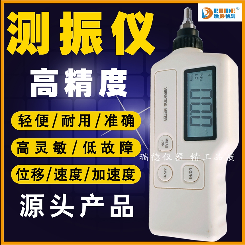 瑞德DZ-5多功能數(shù)字高精度測振儀