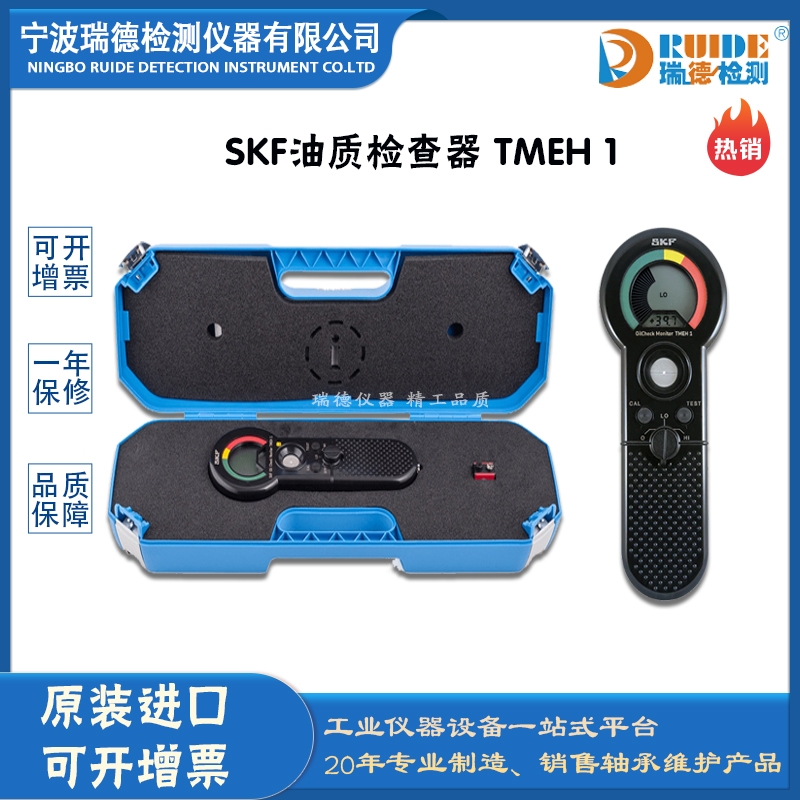 瑞德供應 斯凱孚 TMEH 1  數(shù)顯大屏油質(zhì)檢查器
