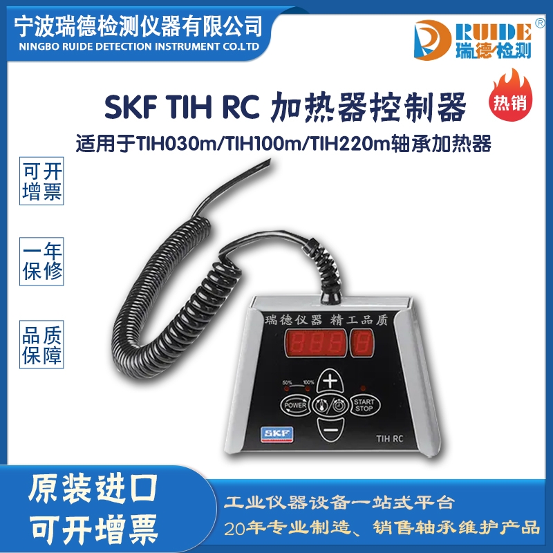 瑞德供應(yīng) 斯凱孚 TIH RC 加熱器控制器