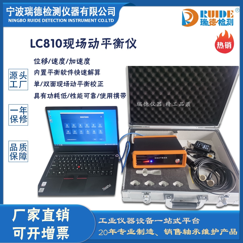 瑞德LC-810現(xiàn)場動(dòng)平衡系統(tǒng)位移速度加速度