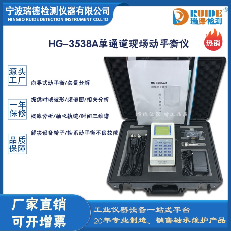 瑞德HG-3538A單通道便攜式現(xiàn)場動平衡儀