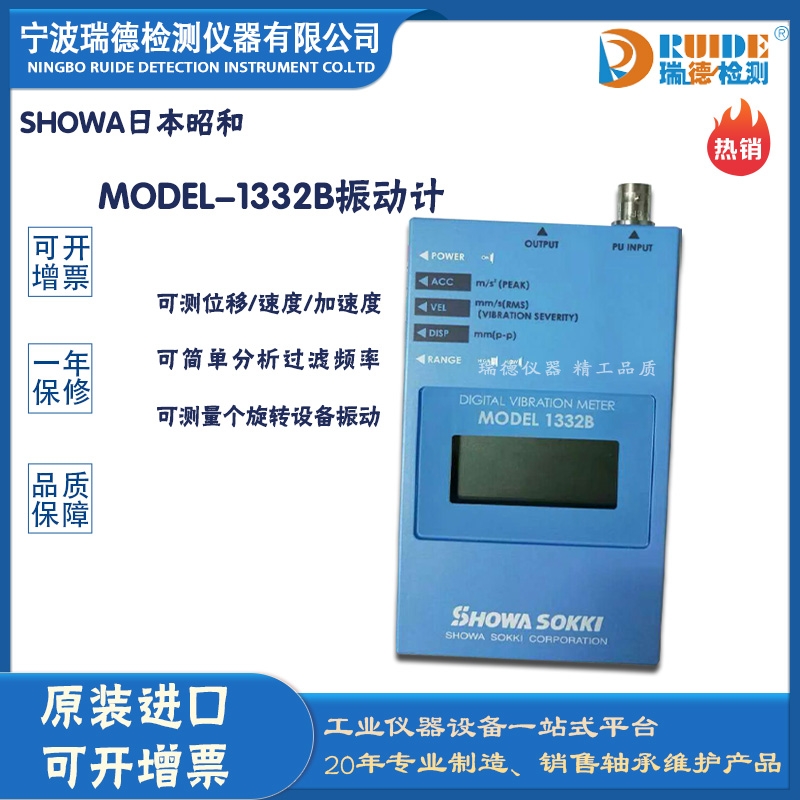 瑞德供應(yīng) 進口日本昭和 MODEL-1332B便攜手持式測振儀