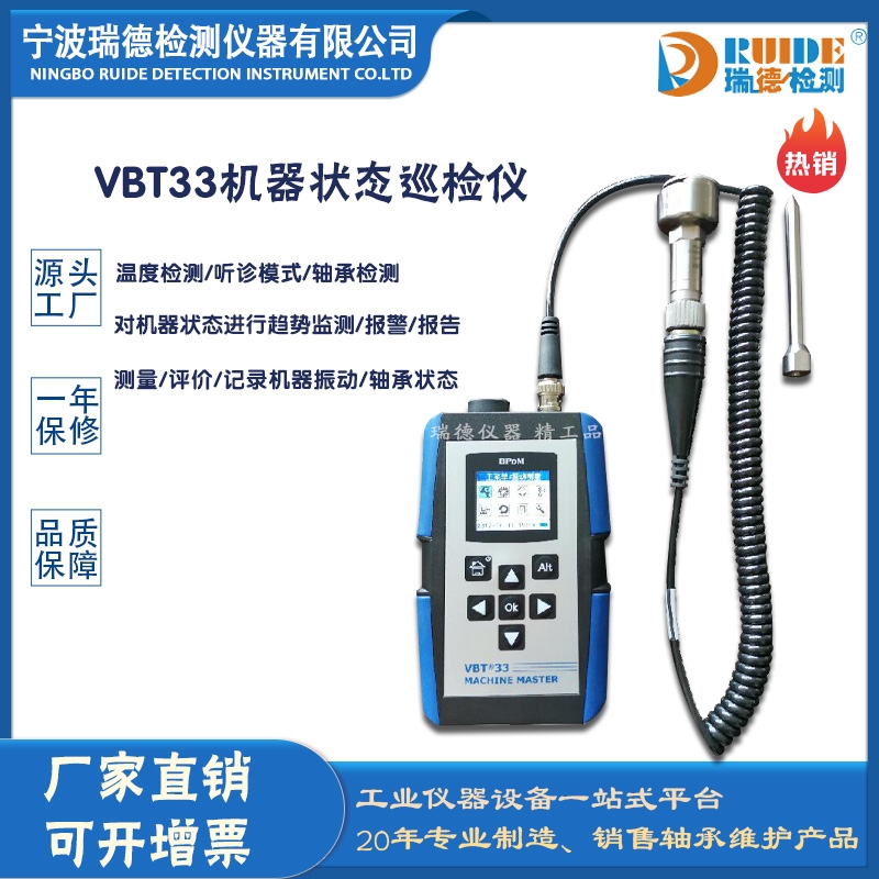 瑞德供應(yīng)VBT33機(jī)器狀態(tài)巡檢儀