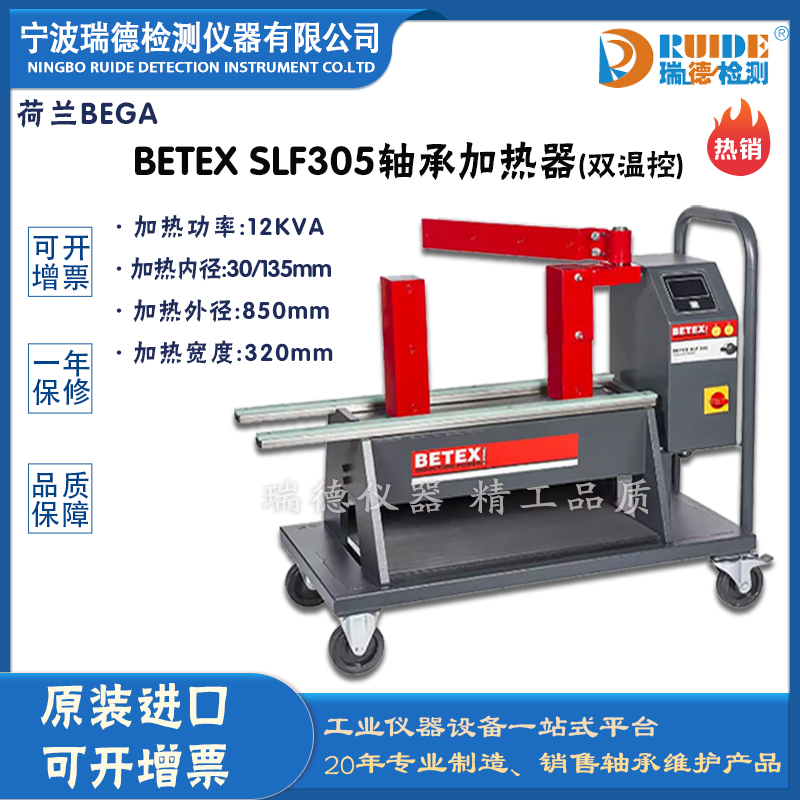 荷蘭BEGA BETEX SLF305帶旋轉(zhuǎn)臂小車(chē)式軸承加熱器