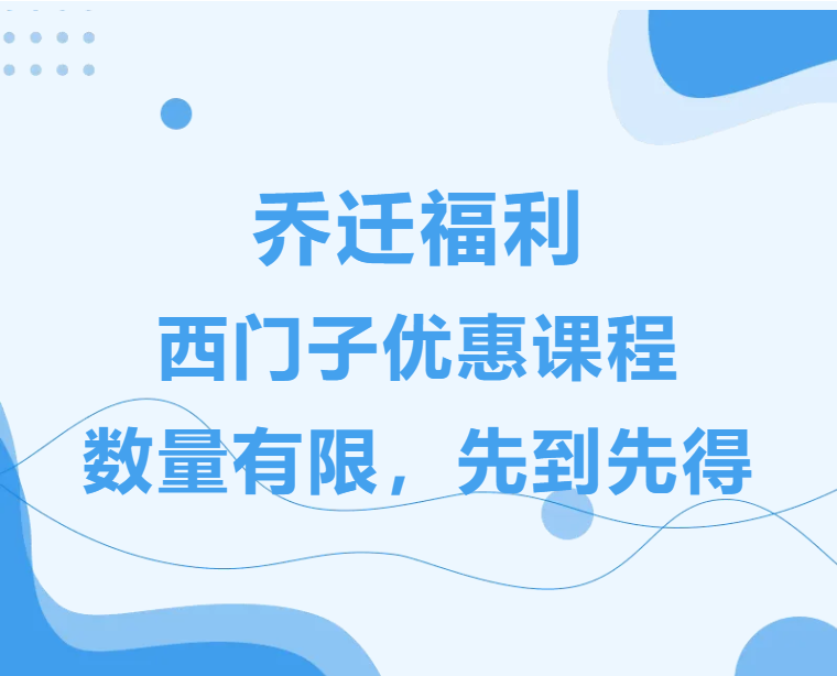 喬遷之喜，普天同慶！西門子PLC編程課程大放送！