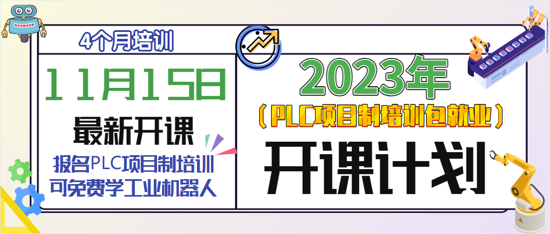 11月15日PLC項目制培訓火熱招生中！