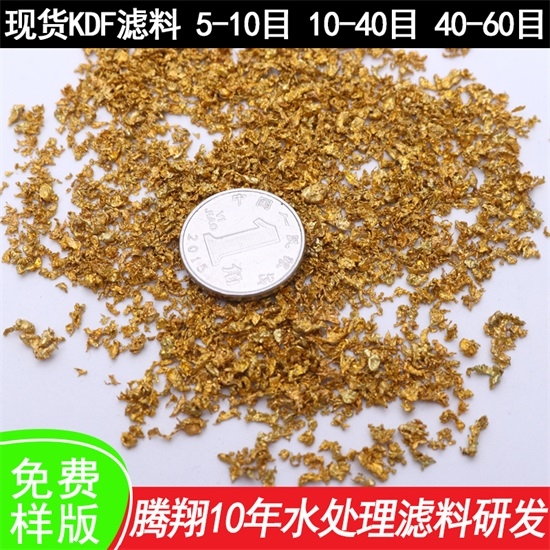 騰翔KDF濾料金黃色銅鋅合金濾料袪除重金屬減少礦物結垢
