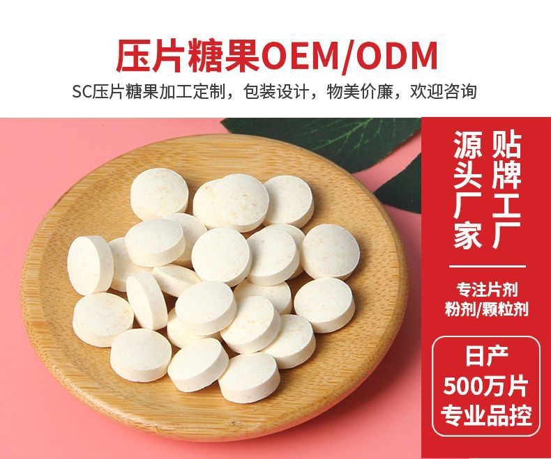 壓片糖果代加工-片劑代工-藥食同源-來(lái)料定制