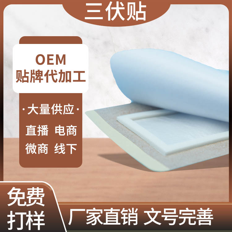 三伏貼代加工無紡布膏藥貼加膜加圈膏藥布