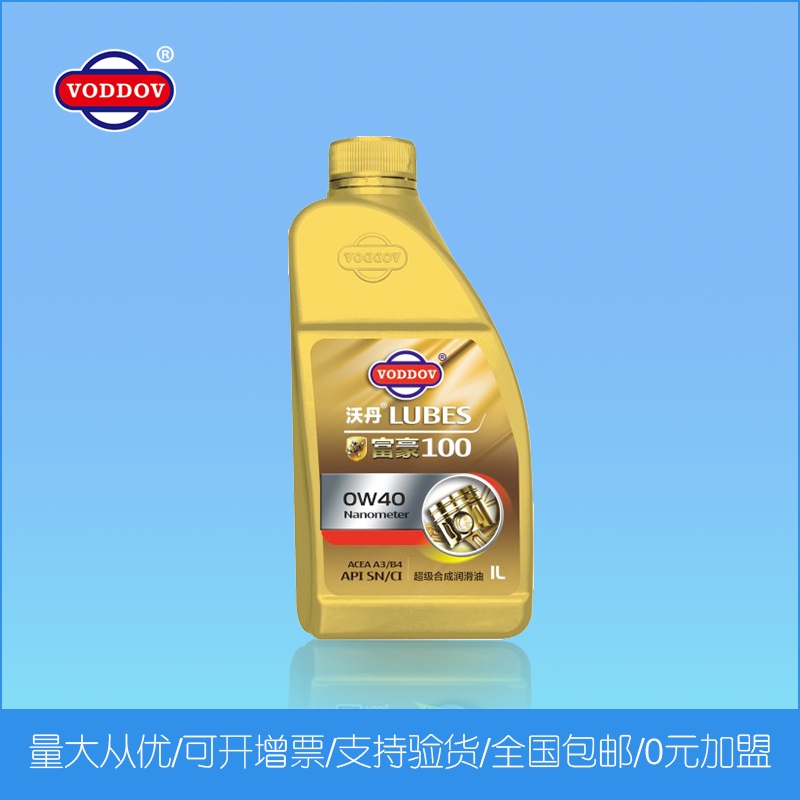 沃丹潤(rùn)滑油 汽油機(jī)油 富豪100 全合成潤(rùn)滑油
