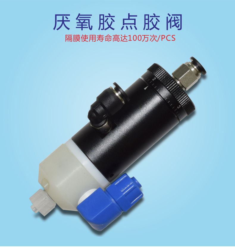 厭氧膠閥/隔膜閥，快干膠點(diǎn)膠閥