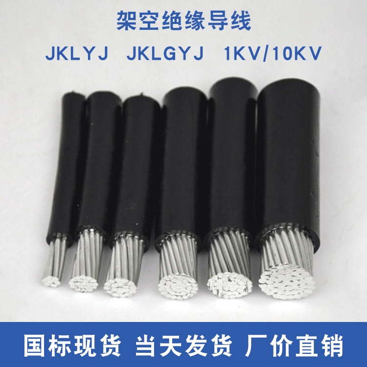 遼寧沈陽(yáng)架空絕緣導(dǎo)線JKLYJ-1KV-1*120廠家