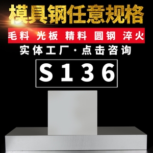 供應S136H塑膠模具鋼圓鋼S136模具鋼板光板精板現貨規(guī)格齊全批發(fā)零切
