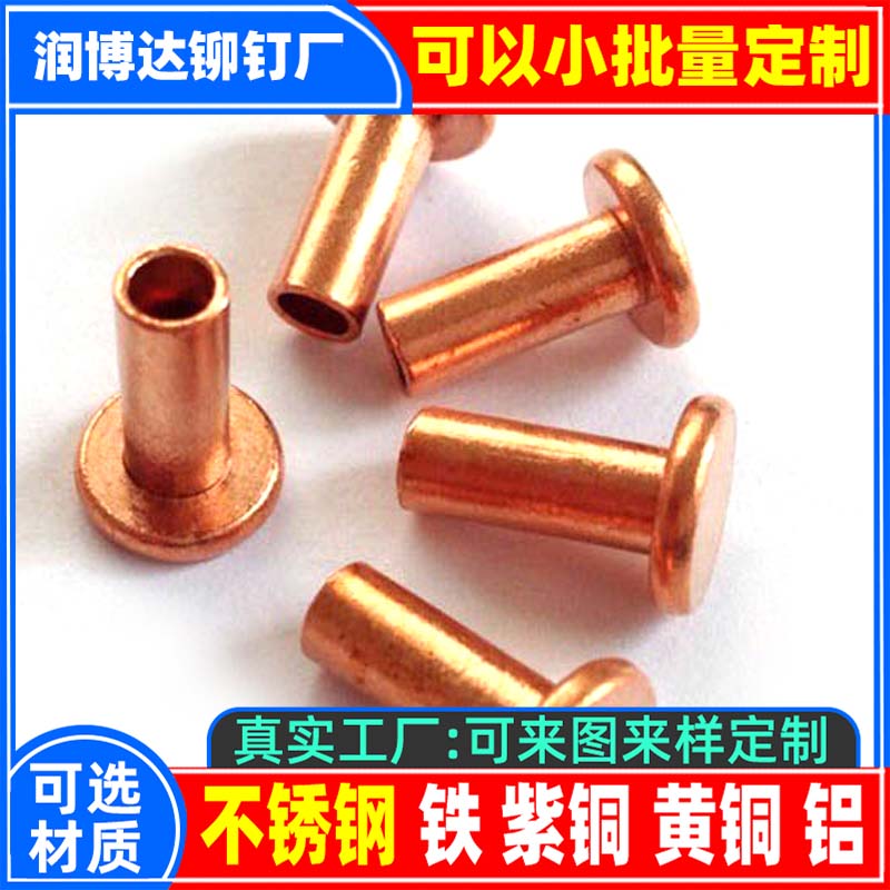 平頭半空心T2紫銅鉚釘廠家一鉚釘廠張東良一潤博達(dá)一真實工廠