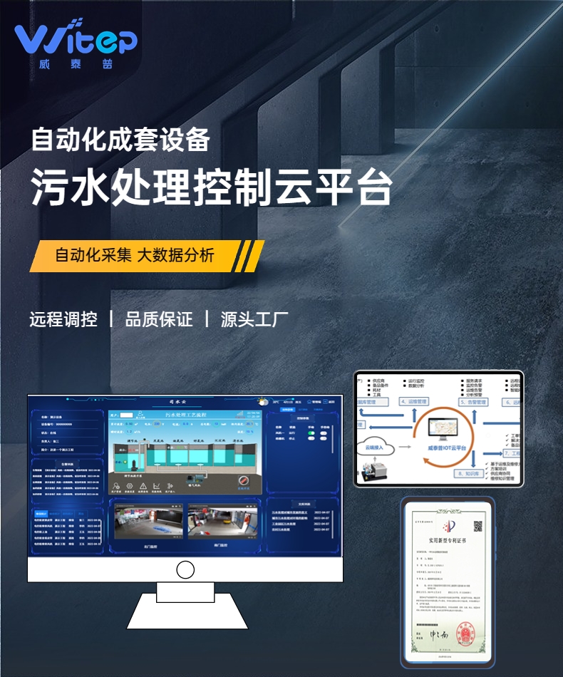 威泰普 智能控制平臺 污水處理設(shè)備