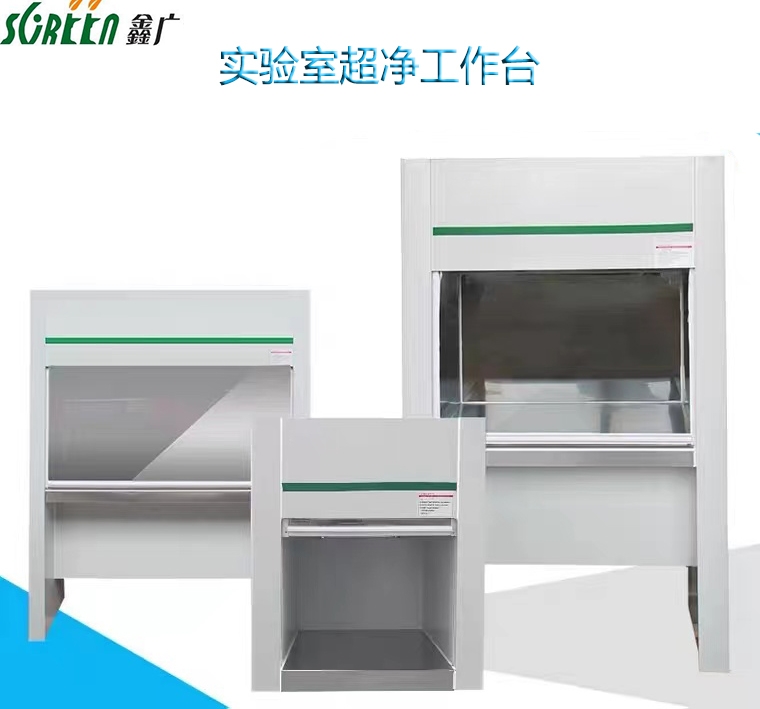 超凈臺(tái)工作臺(tái)，超凈實(shí)驗(yàn)臺(tái)廠家