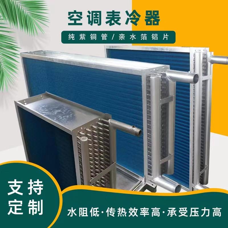 中央空調(diào)銅管鋁翅片表冷器 風(fēng)柜水循環(huán)換熱器