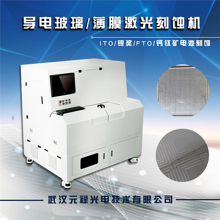 ITO激光刻蝕機，ITO玻璃激光刻蝕機，ITO薄膜激光刻蝕機，銀獎激光刻蝕機