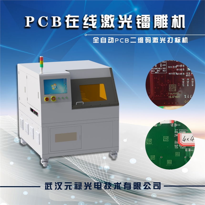 PCB二維碼激光打標(biāo)機(jī)，PCB綠漆、白漆、黑漆、藍(lán)漆、紅漆二維碼激光鐳雕打碼機(jī)廠