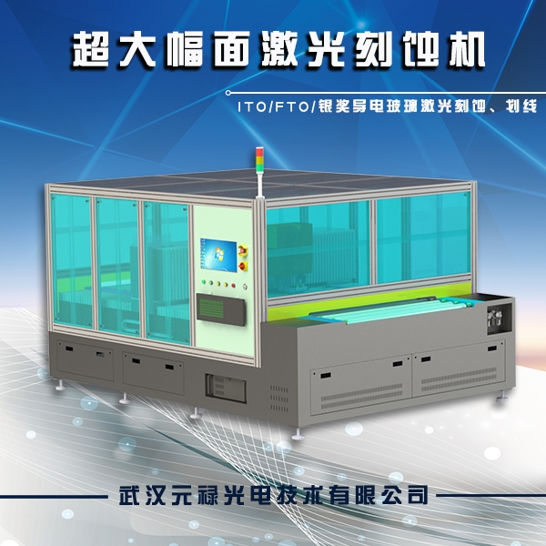 綠光激光刻蝕機，太陽能光伏玻璃激光劃線機，導(dǎo)電玻璃激光刻蝕