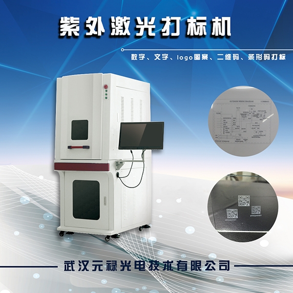 PVC激光打標(biāo)機(jī)，ABS激光打標(biāo)機(jī)，樹(shù)脂激光打標(biāo)機(jī)，紫外激光打標(biāo)機(jī)