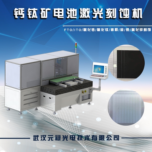 激光刻蝕FTO，激光刻蝕ito，激光刻蝕設(shè)備