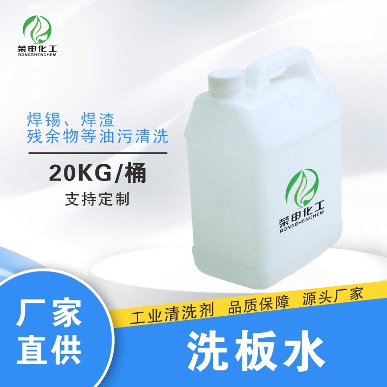 荊州洗板水 荊門電子板清洗劑 無鉛洗板水廠家直銷