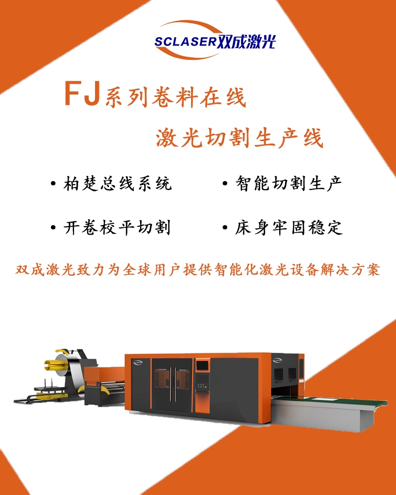 不銹鋼整卷金屬材料切割 卷料激光切割機 開卷切割生產線