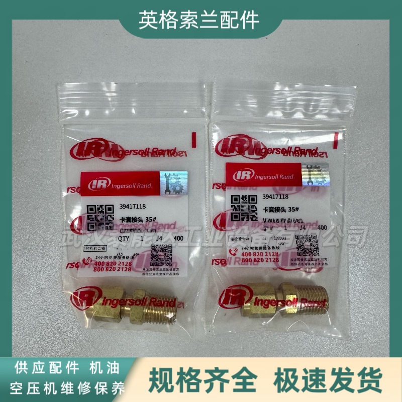 英格索蘭IngersollRand空壓機配件卡套接頭39417118