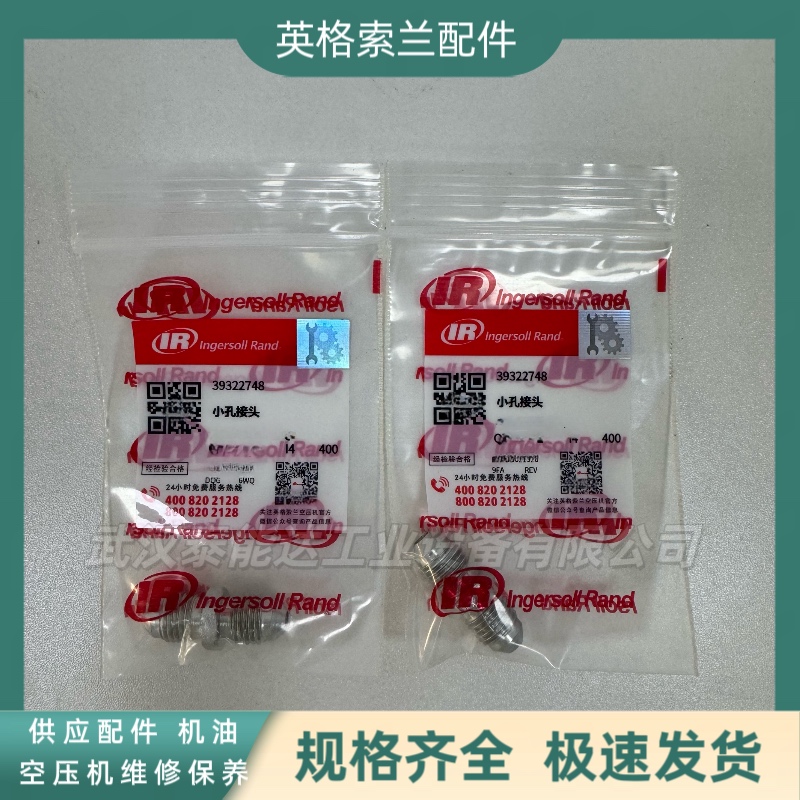 英格索蘭IngersollRand空壓機(jī)配件小孔接頭39322748 英格索蘭IngersollRand空壓機(jī)配件小孔接頭39322748