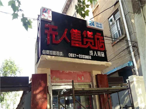 無(wú)人店加盟方式_售貨機(jī)廠家價(jià)格_二手自動(dòng)售貨機(jī)